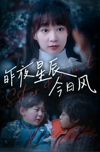 电影：昨夜星辰今日风