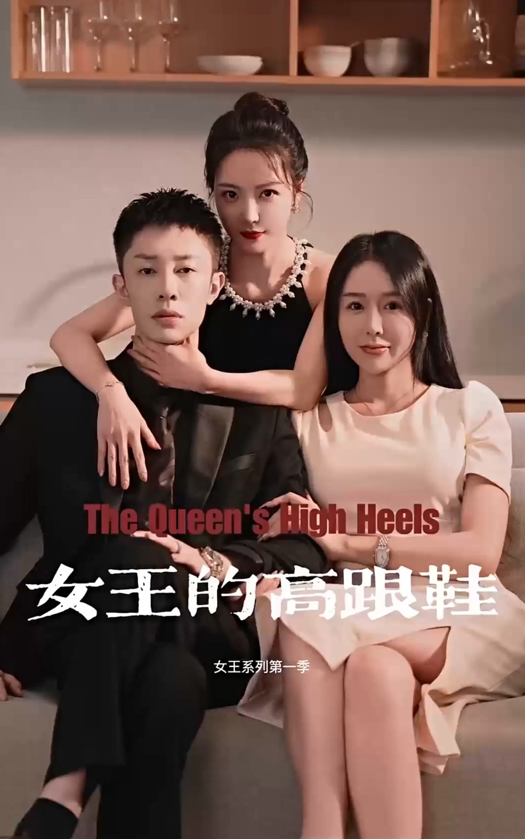 电影：女王的高跟鞋