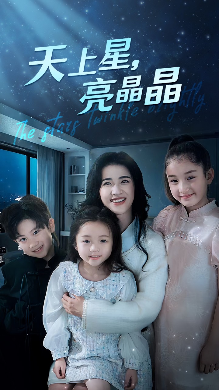 电影：天上星，亮晶晶
