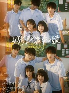 电影：好想你知道