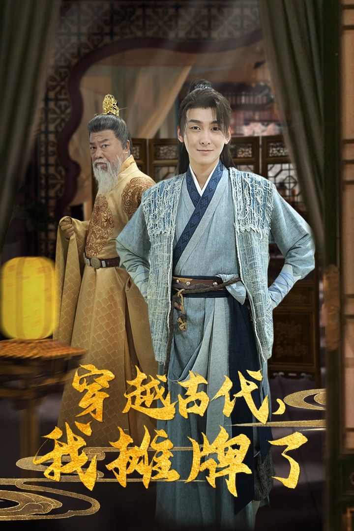 电影：穿越古代，我摊牌了