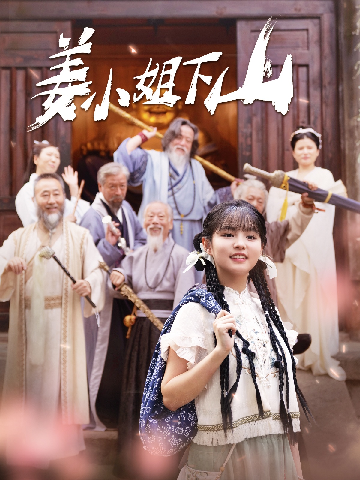 电影：姜小姐下山