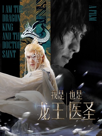 电影：我是龙王也是医圣
