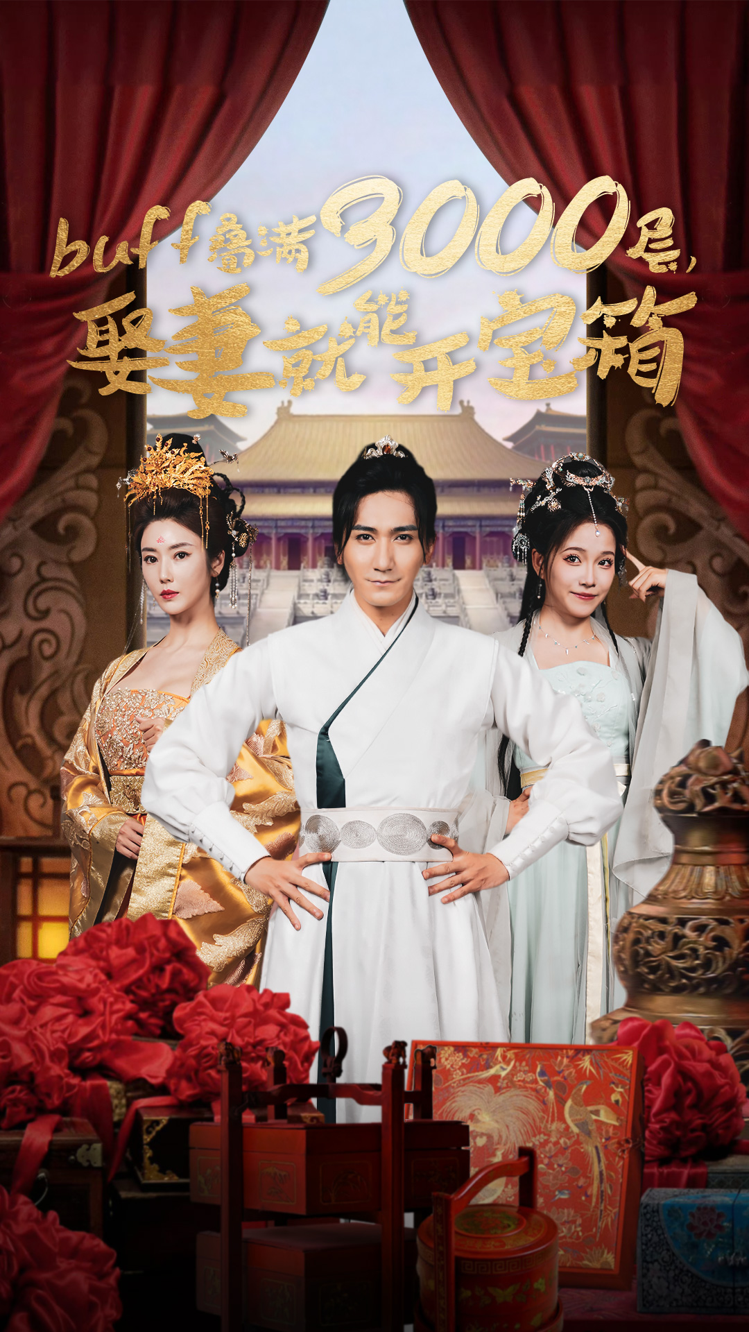 电影：buff叠满3000层，娶妻就能开宝箱