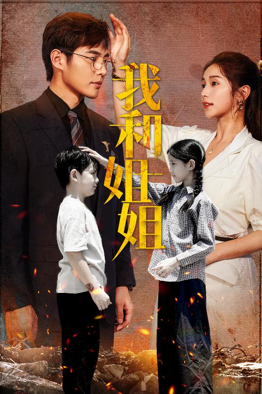 电影：我和姐姐