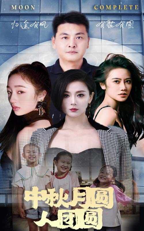 电影：中秋月圆人团圆