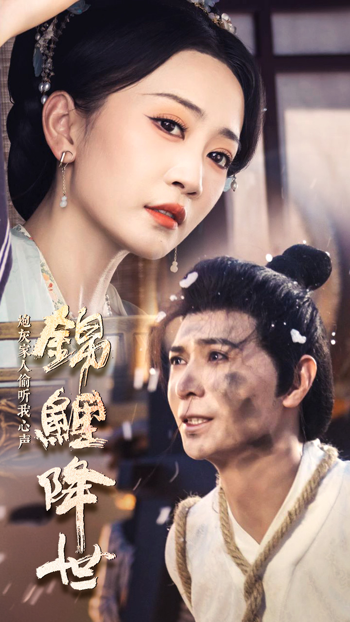 电影：锦鲤降世，炮灰家人偷听我心声