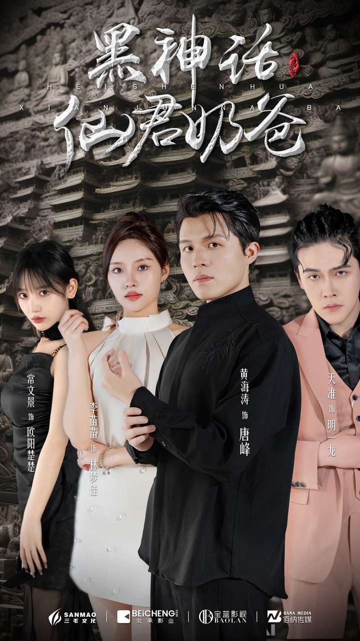 电影：黑神话仙君奶爸