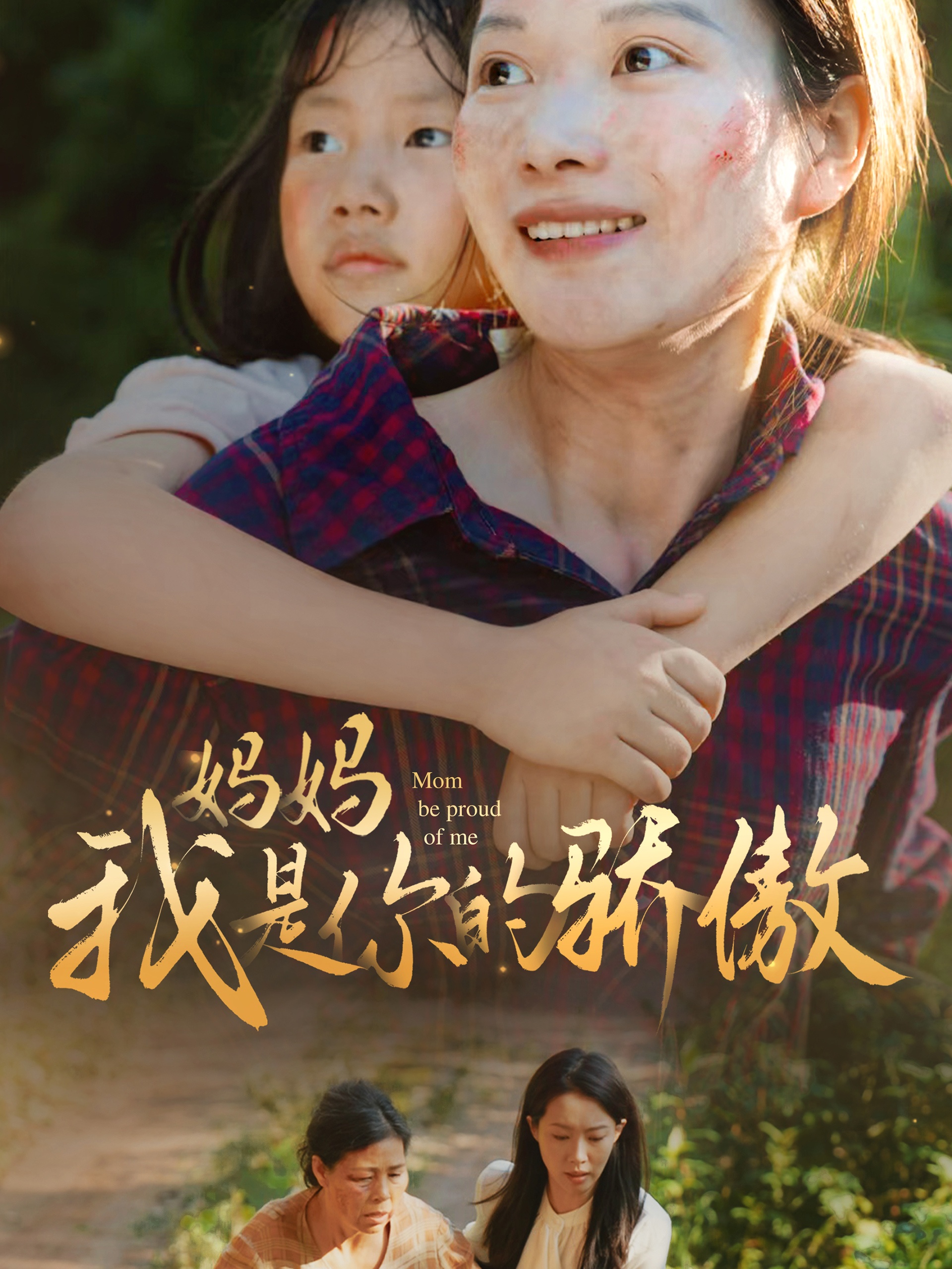 电影：妈妈我是你的骄傲