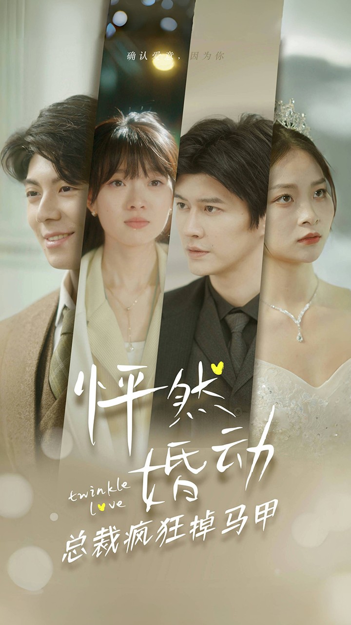 电影：怦然婚动总裁疯狂掉马甲