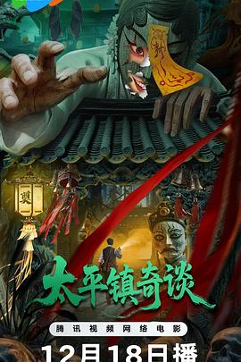 电影：太平镇奇谈