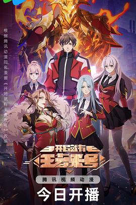 电影：开局就有王者账号