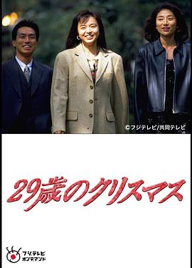 电影:29岁的圣诞节