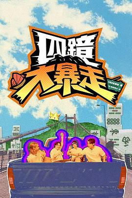 电影：四镜大暴走