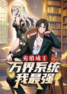 电影：充值成王：万界系统我最强​