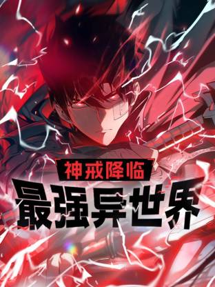 电影:神戒降临:最强异世界动态漫