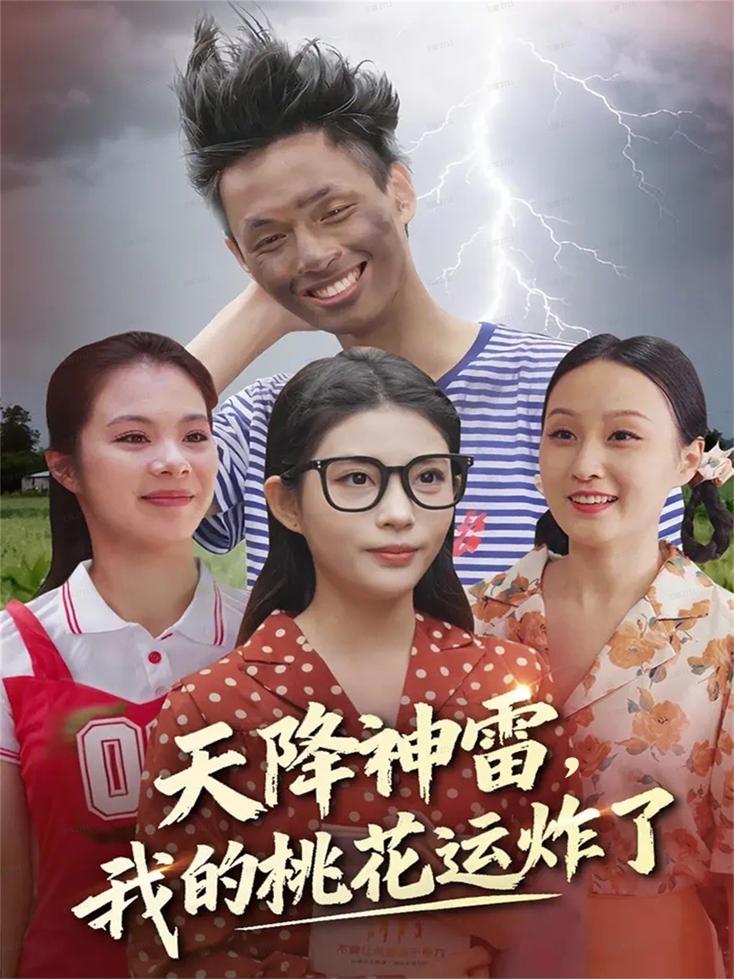 电影：天降神雷，我的桃花运炸了