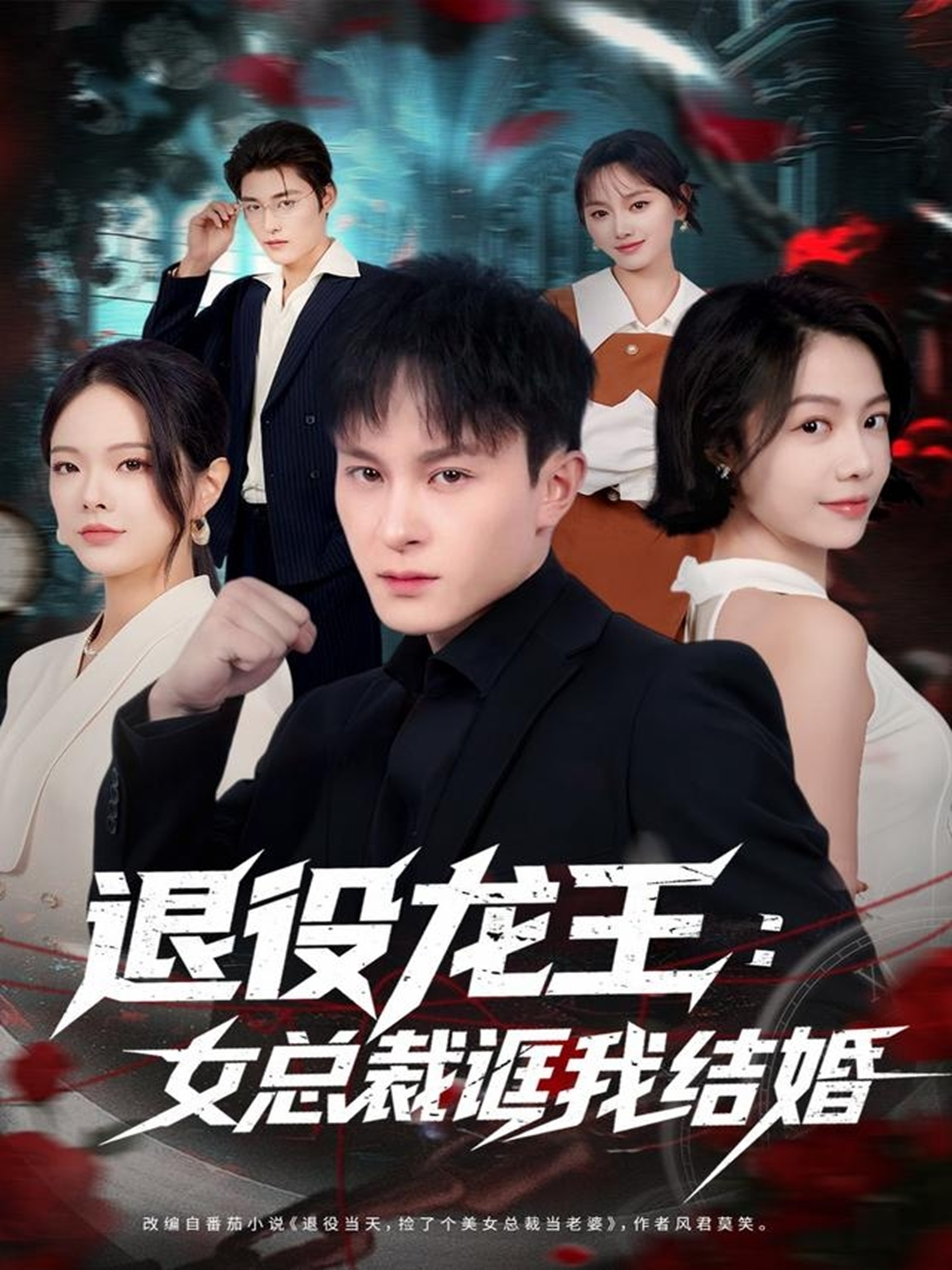 电影：退役龙王：女总裁诓我结婚