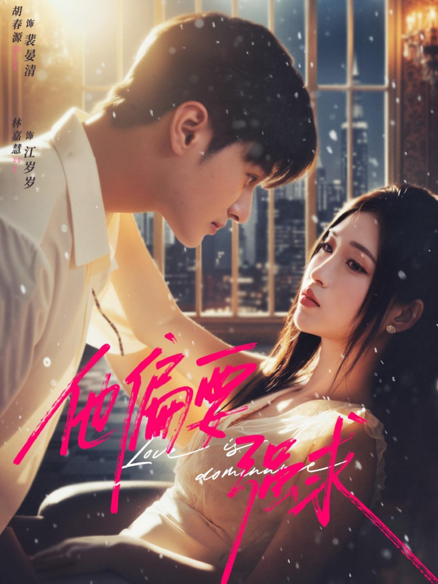 电影：他偏要强求