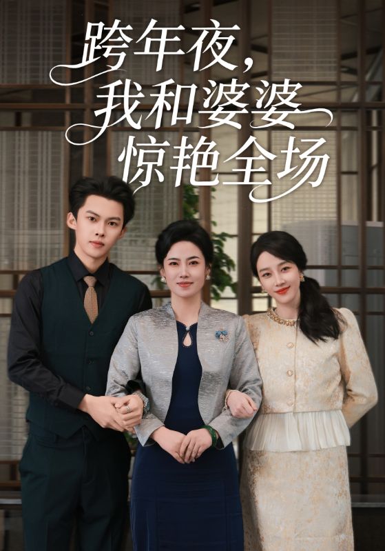 电影：跨年夜我和婆婆惊艳全场