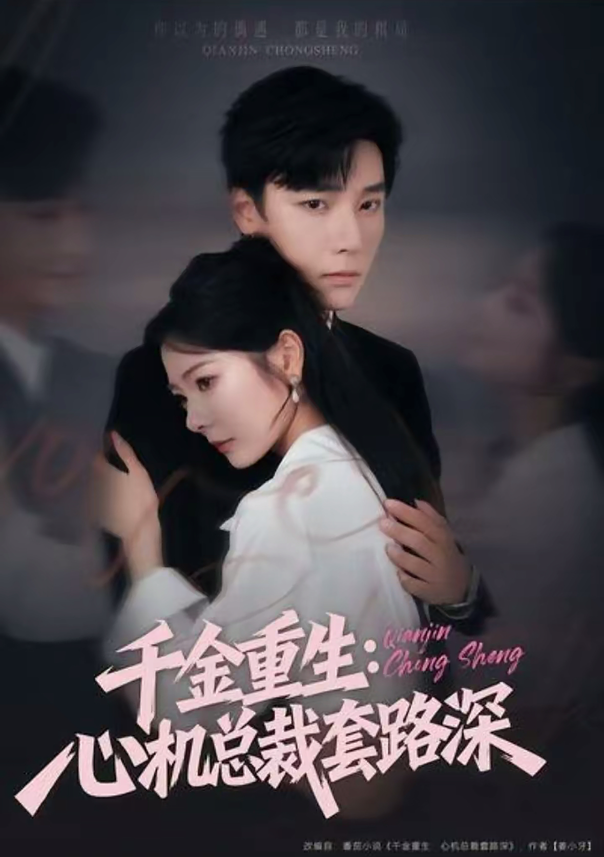 电影：千金重生：心机总裁套路深