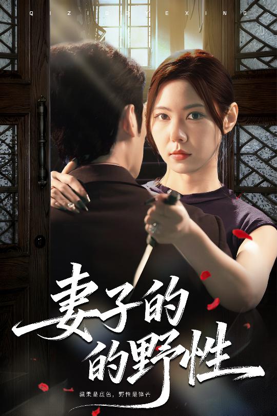 电影：妻子的野性