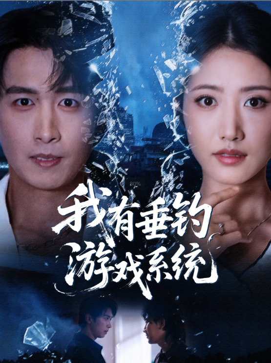 电影：我有垂钓游戏系统