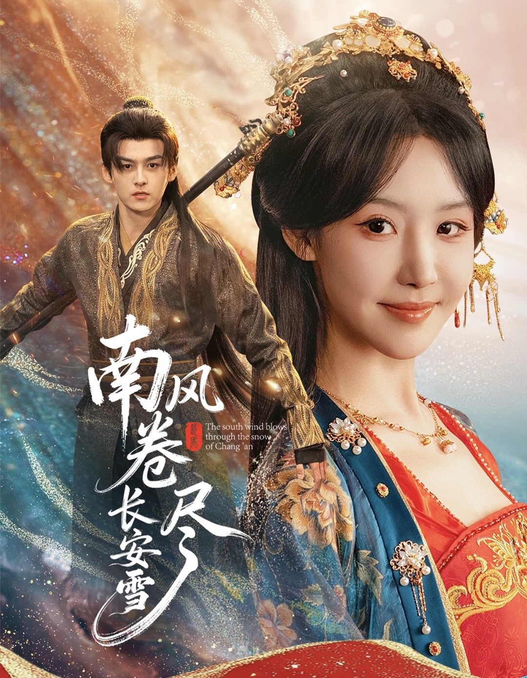 电影：南风卷尽长安雪