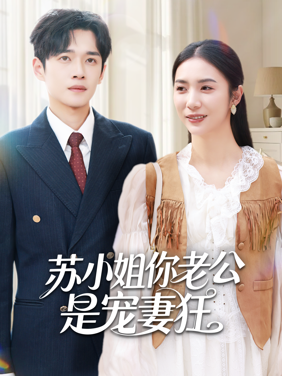 电影：苏小姐你老公是宠妻狂