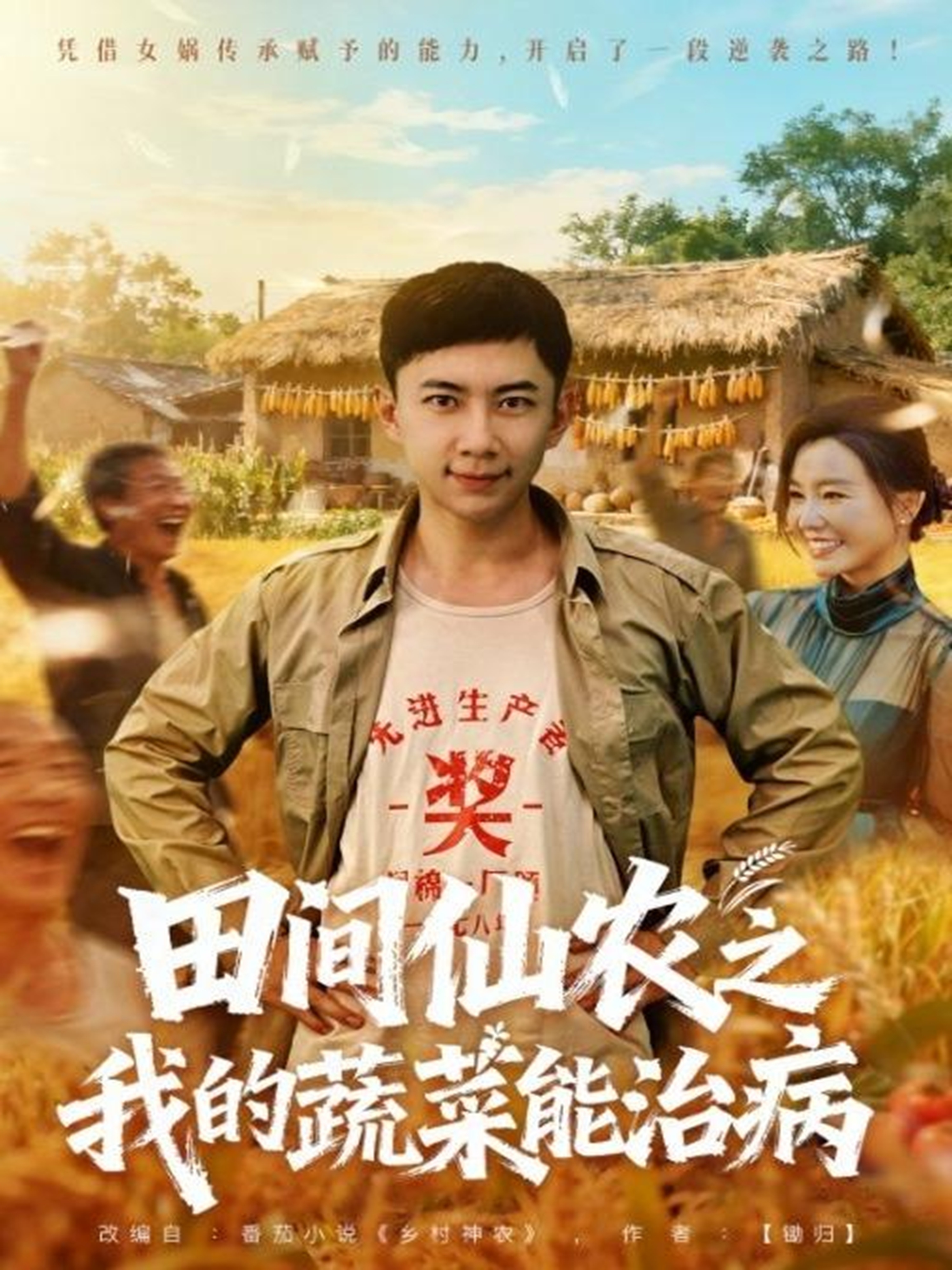 电影：田间仙农之我的蔬菜能治病