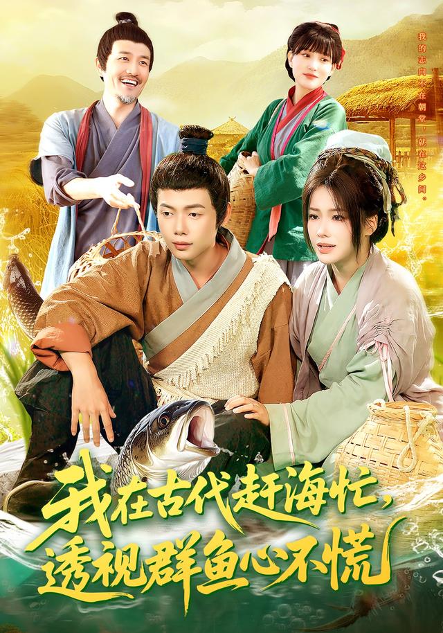 电影：我在古代赶海忙透视群鱼心不慌