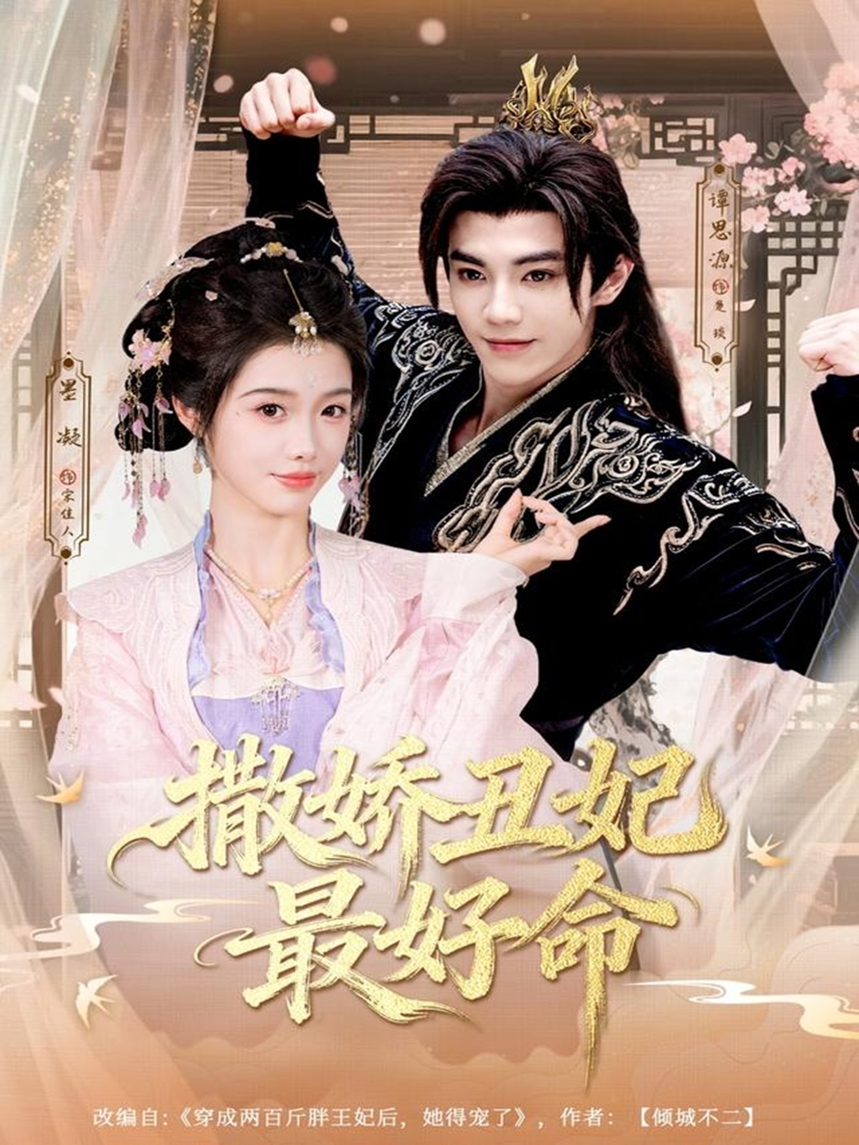 电影：撒娇丑妃最好命