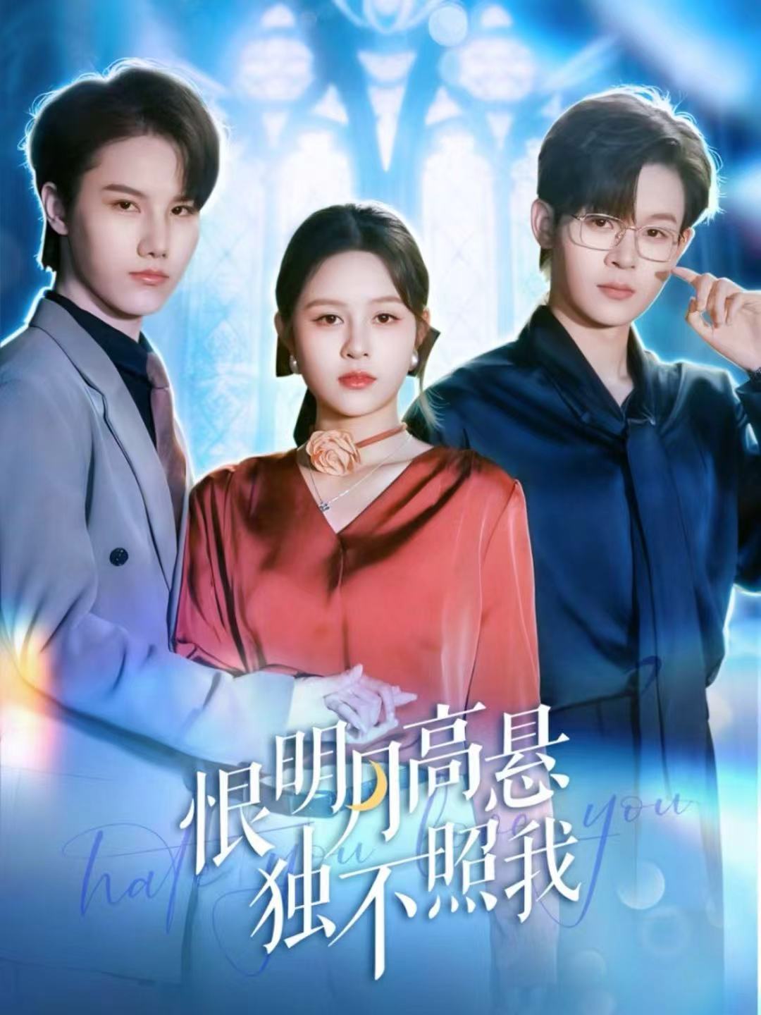 电影：恨明月高悬独不照我