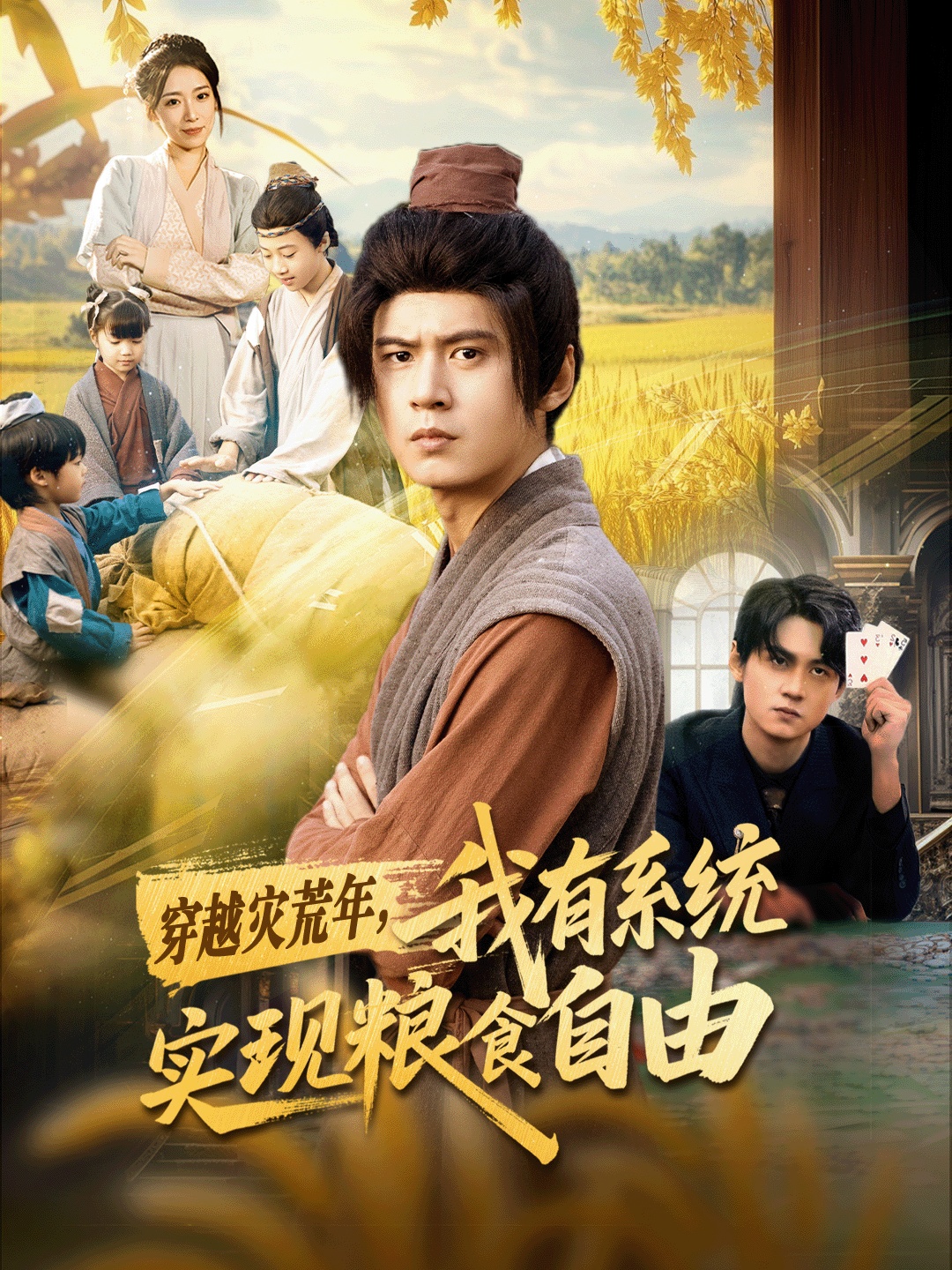 电影：穿越灾荒年，我有系统实现粮食自由