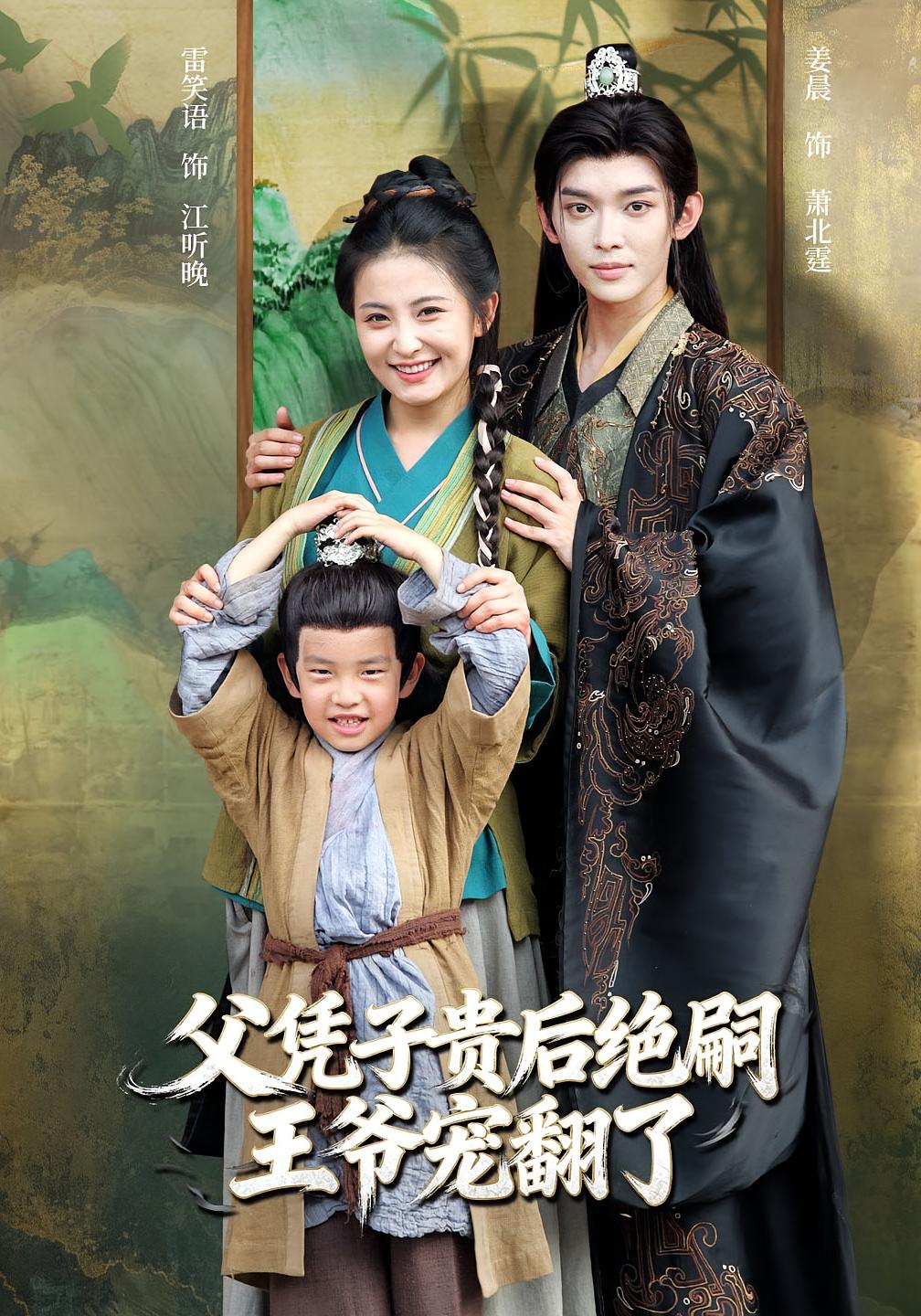 电影：父凭子贵后绝嗣王爷宠翻了