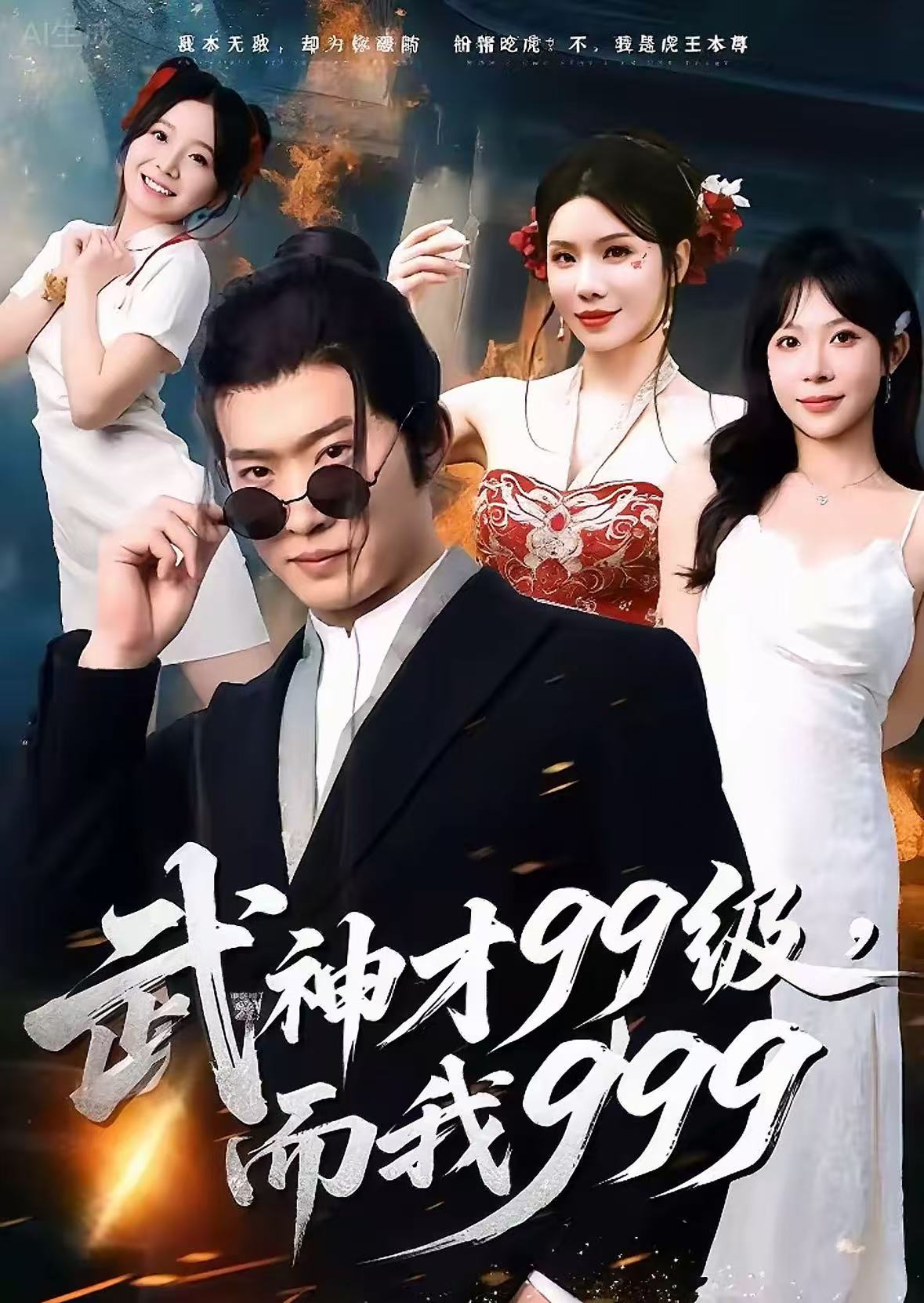 电影：武神才99级，而我999