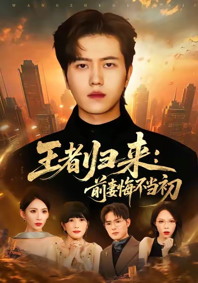 电影：王者归来：前妻悔不当初