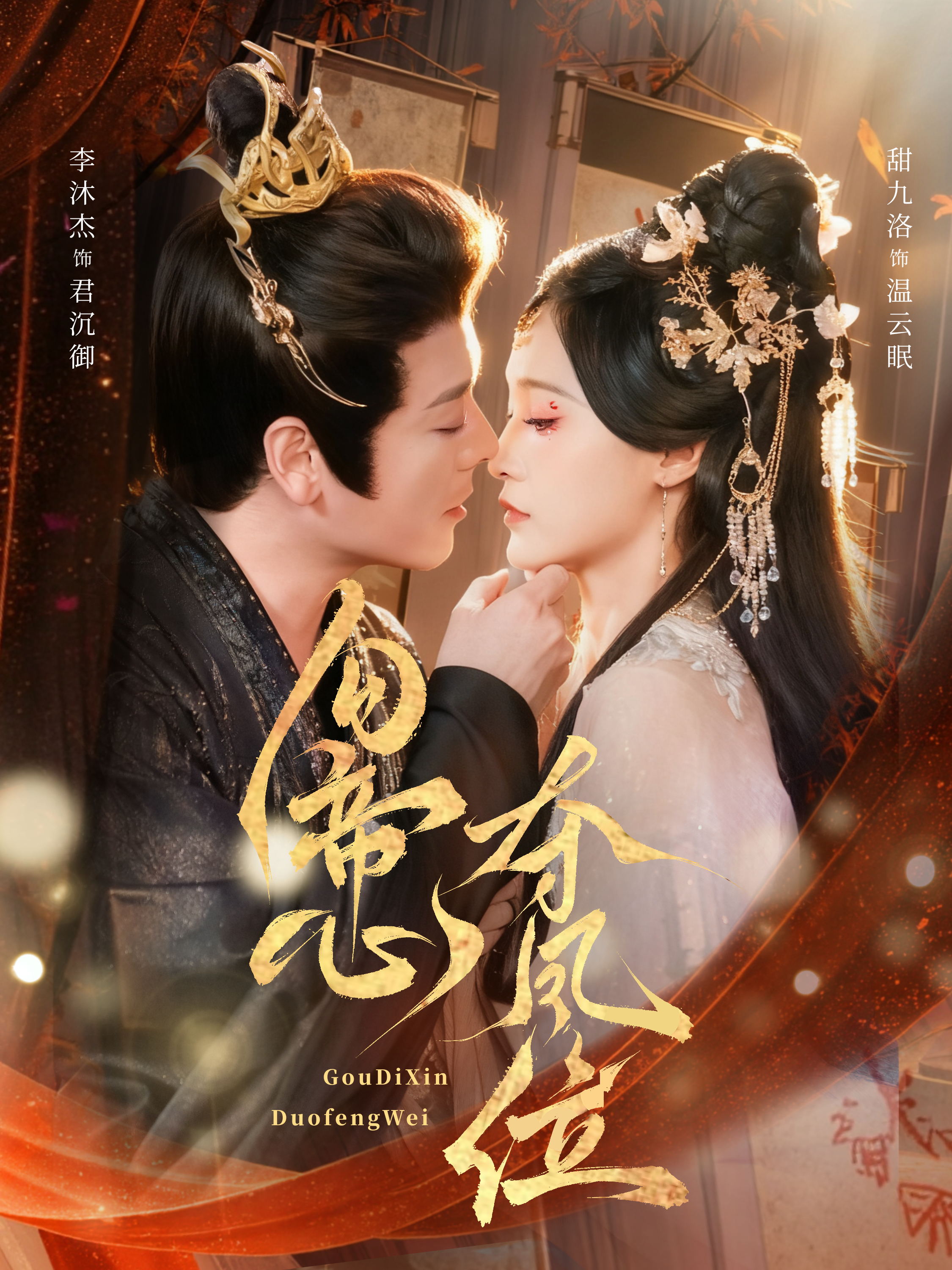 电影：勾帝心夺凤位