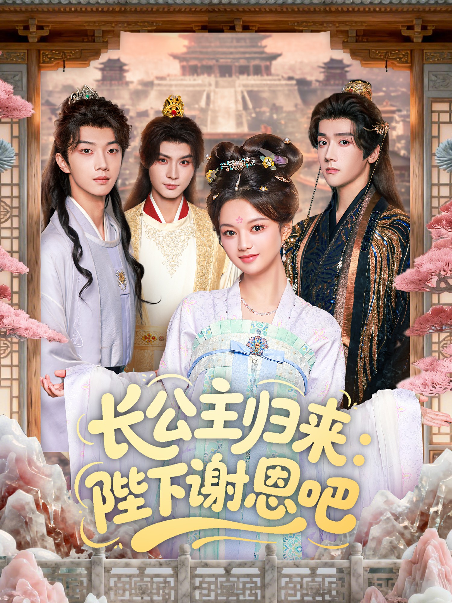 电影：长公主归来：陛下谢恩吧