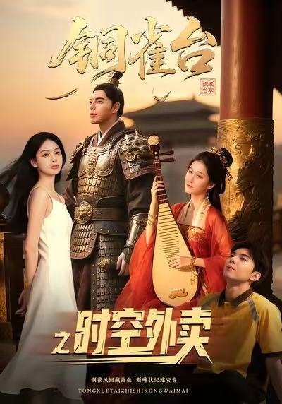 电影：铜雀台之时空外卖