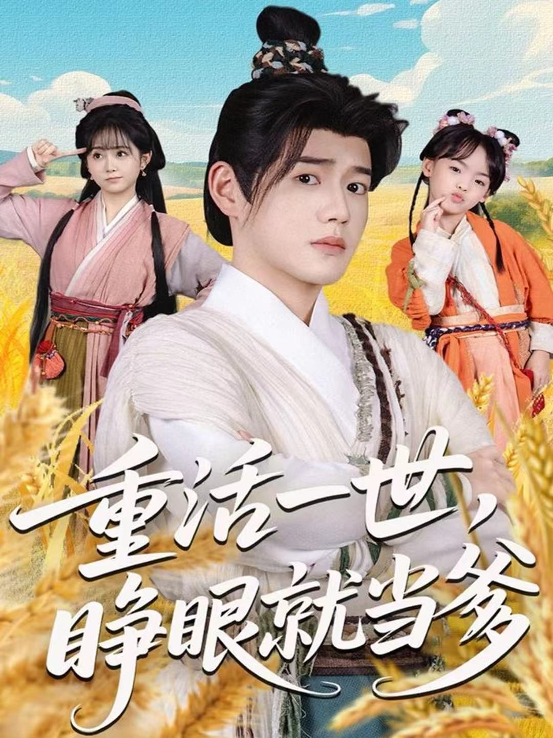 电影：重活一世，睁眼就当爹