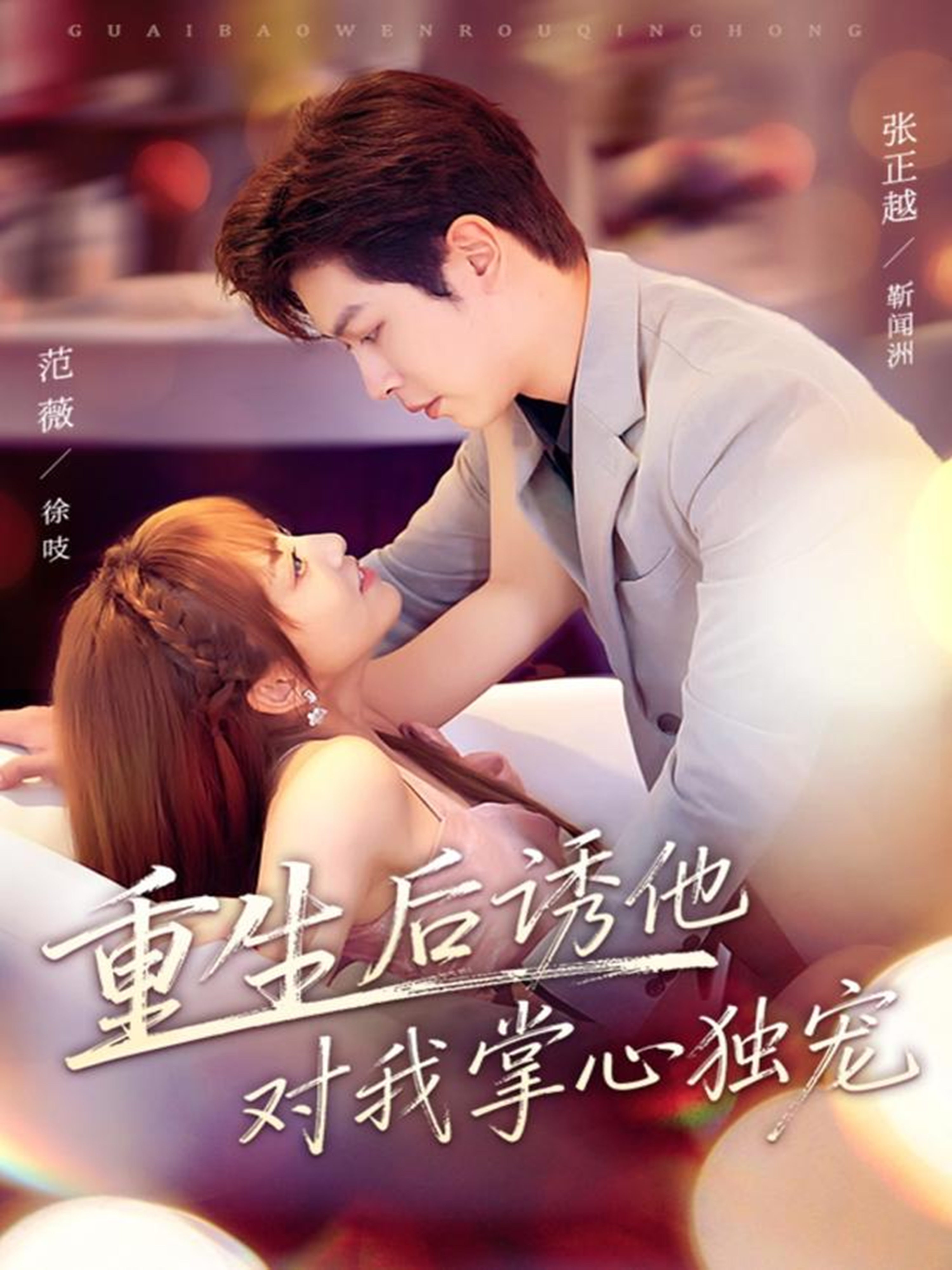 电影：重生后诱他对我掌心独宠