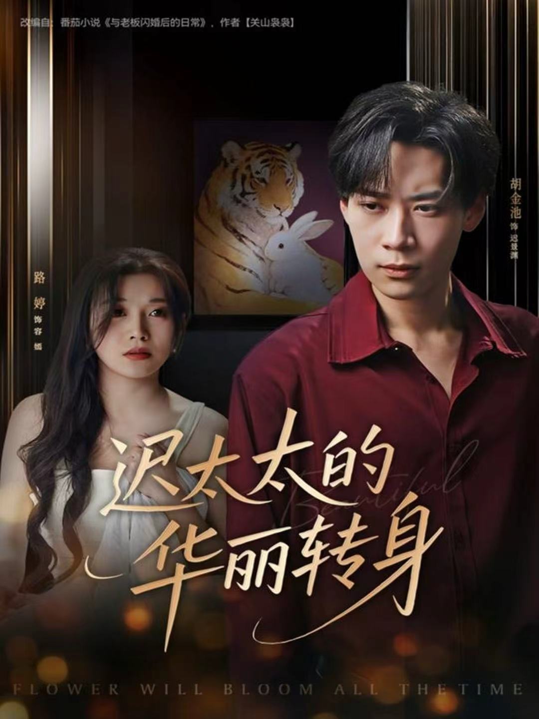 电影：迟太太的华丽转身