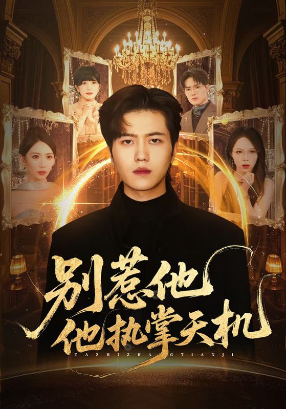 电影：别惹他他执掌天机