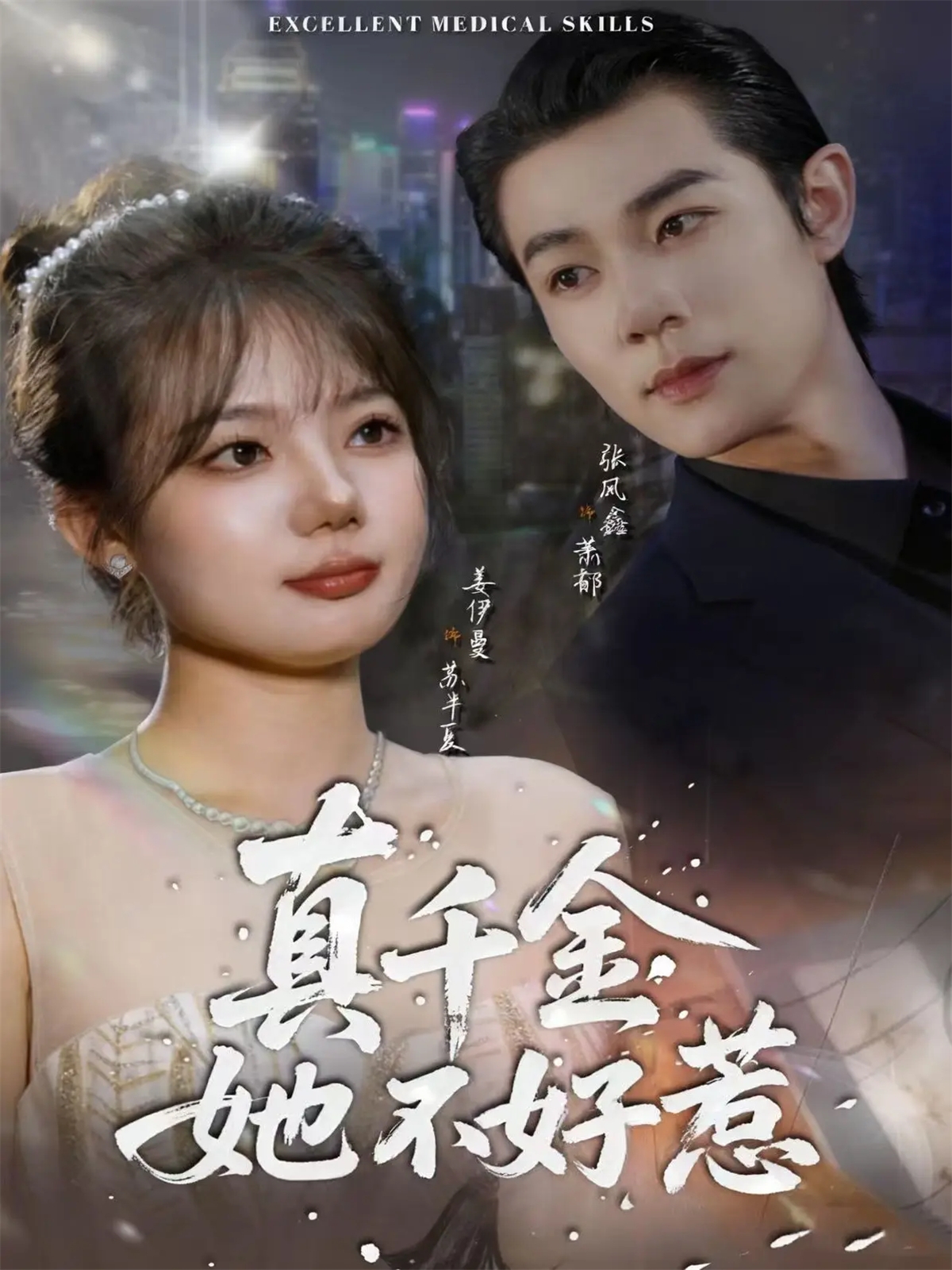 电影：真千金她不好惹