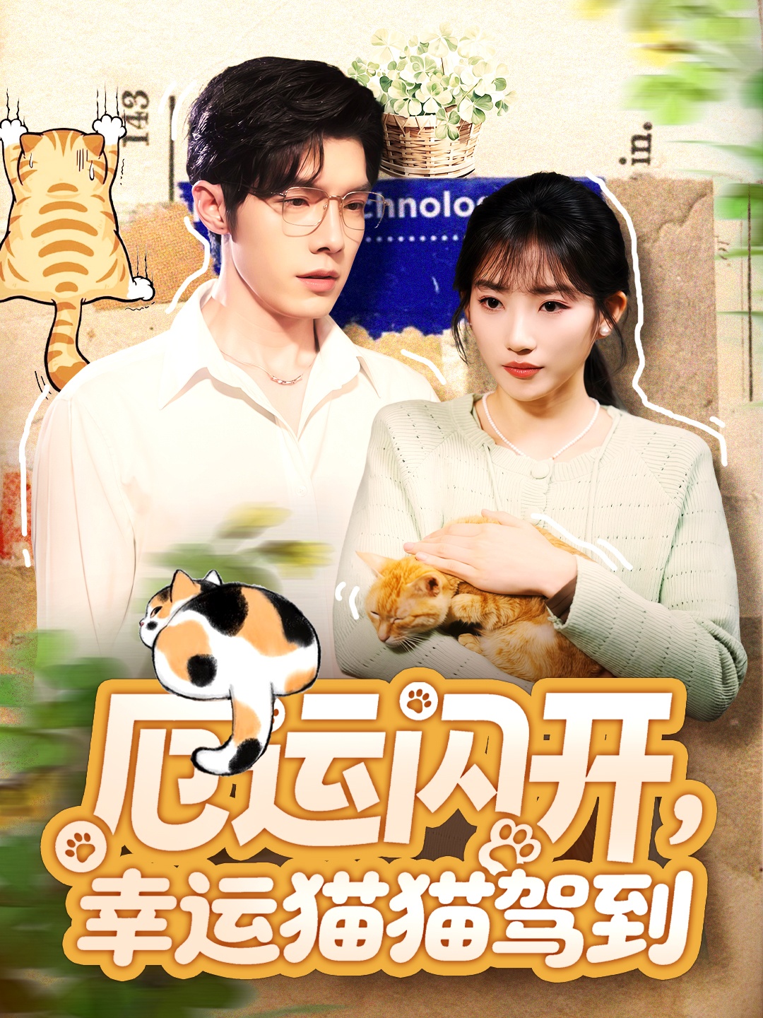 电影：厄运闪开，幸运猫猫驾到