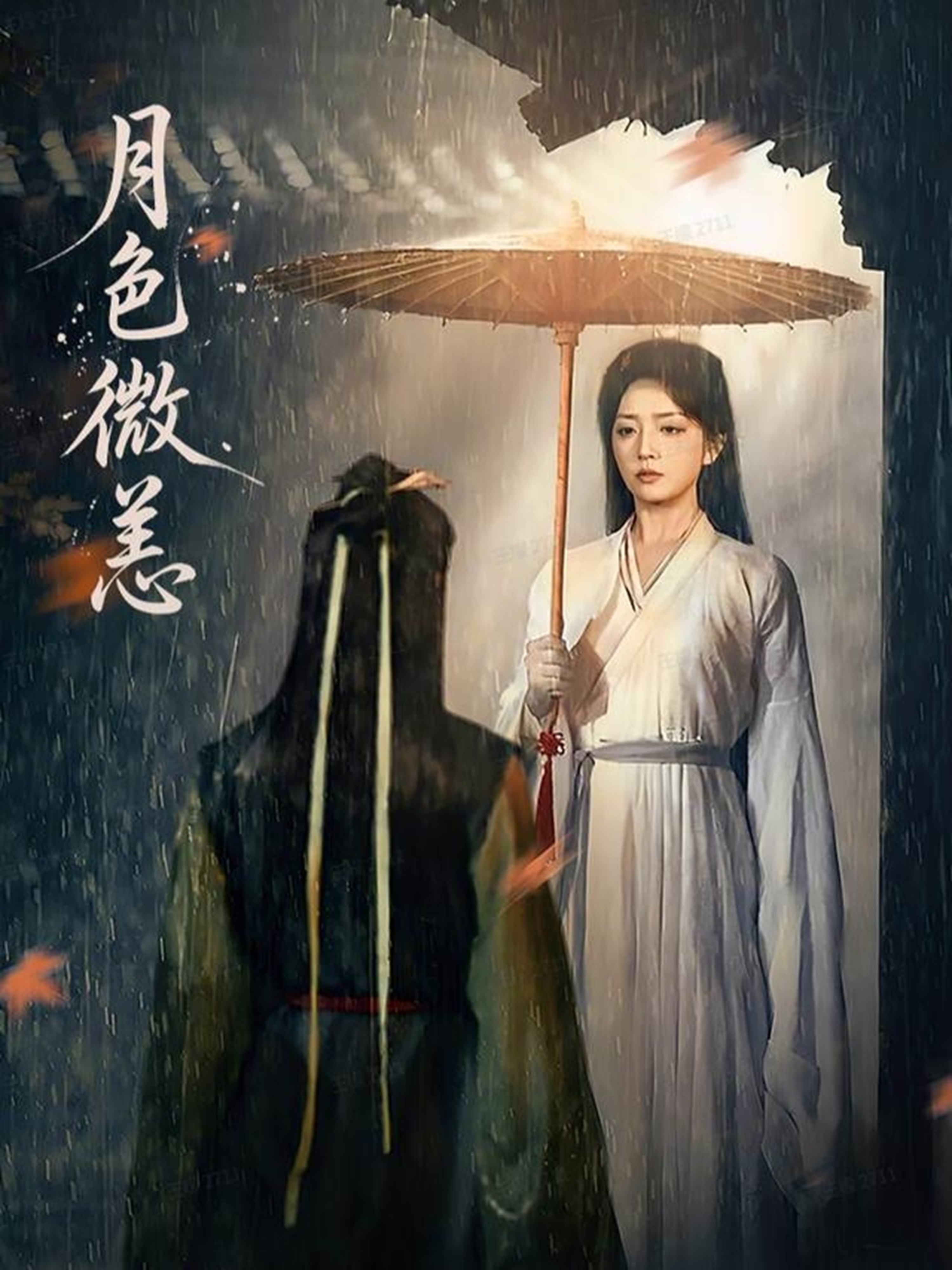 电影：月色微恙