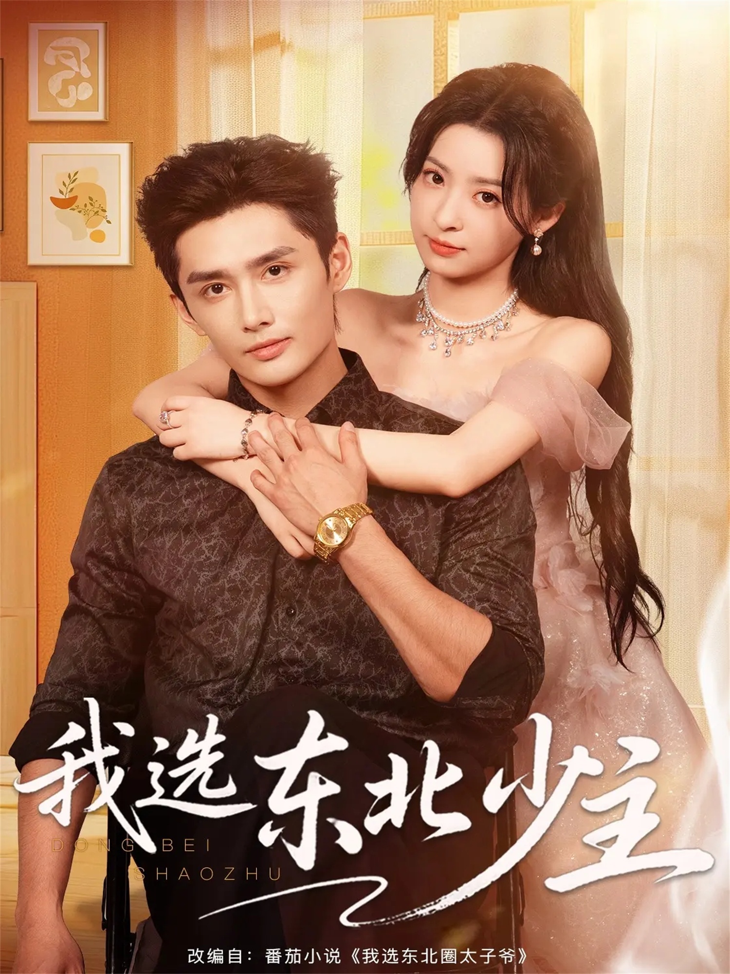 电影：我选东北少主