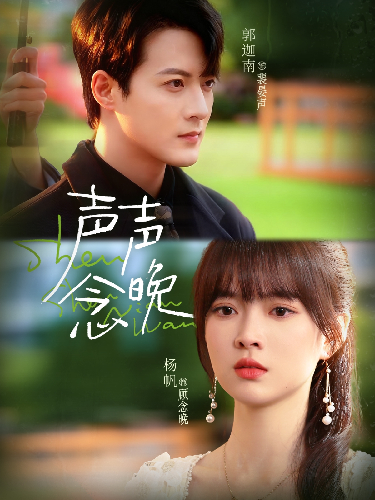电影：声声念晚