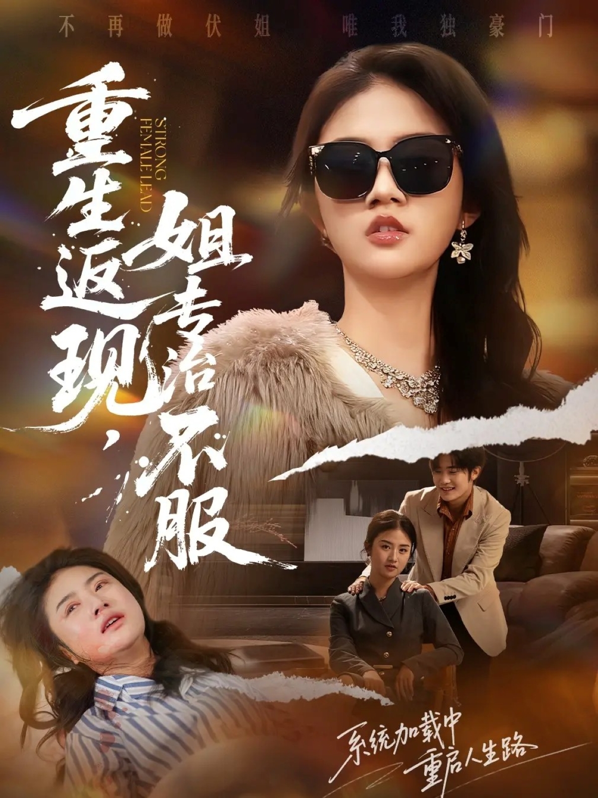 电影：重生返现，姐专治不服